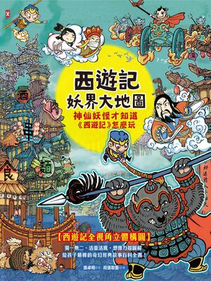 cover image of 西遊記．妖界大地圖